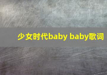 少女时代baby baby歌词